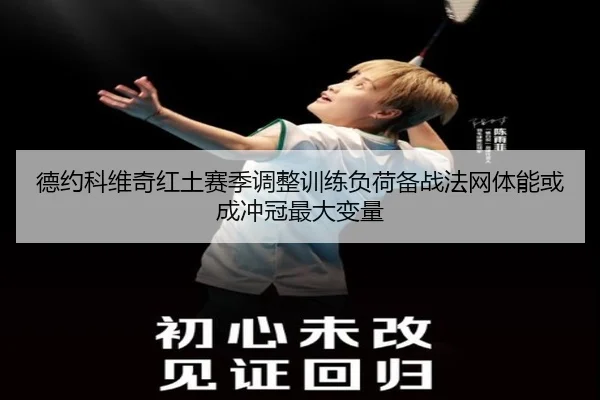 德约科维奇红土赛季调整训练负荷备战法网体能或成冲冠最大变量 - NG28