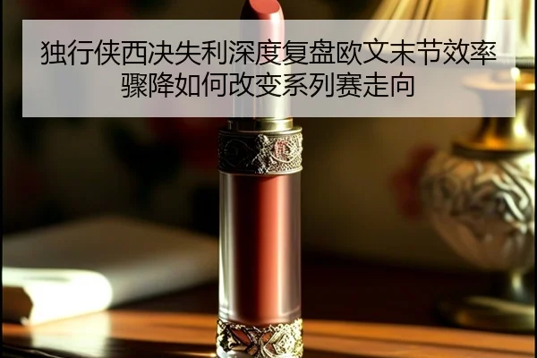 独行侠西决失利深度复盘欧文末节效率骤降如何改变系列赛走向 - NG28