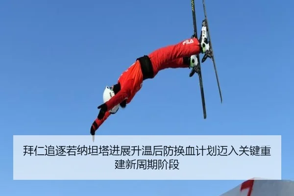 拜仁追逐若纳坦塔进展升温后防换血计划迈入关键重建新周期阶段 - NG28