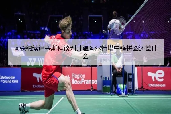 阿森纳续追塞斯科谈判升温阿尔特塔中锋拼图还差什么 - NG28