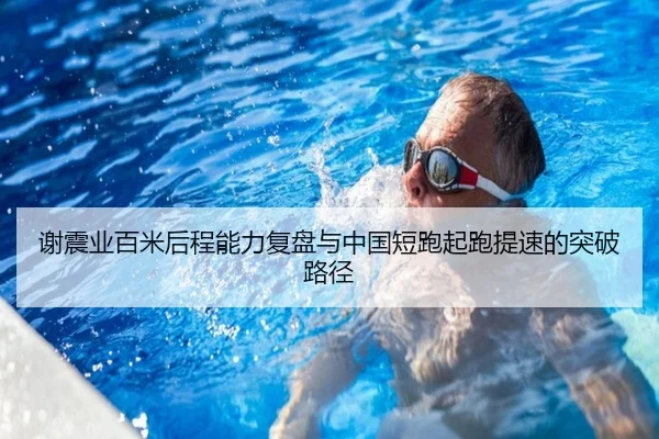 谢震业百米后程能力复盘与中国短跑起跑提速的突破路径（NG28）
