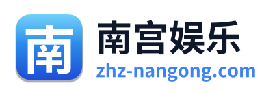 南宫娱乐